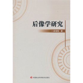 全新正版后像学研究9787511656438