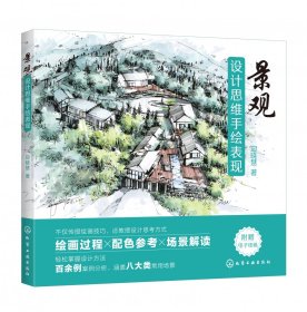 景观设计思维手绘表现