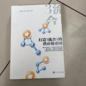 打造3流合1的供应链帝国【原版 扉页有作者签名】