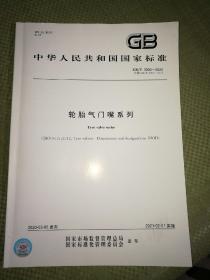 GB/T3900一2020，轮胎气门嘴系列