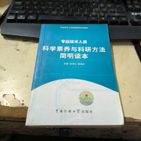 专业技术人员科学素养与科研方法简明读本