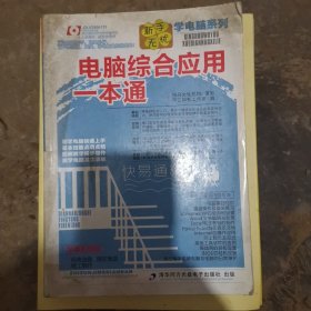 电脑综合应用一本通