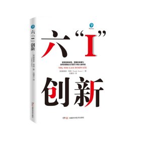 六“I”创新