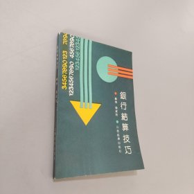 银行结算技巧