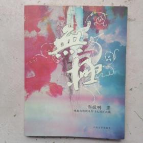 无极