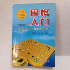 围棋入门（修订版）