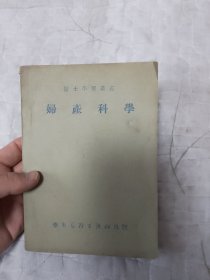 妇产科学