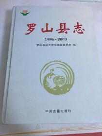 罗山县志 1986一2003