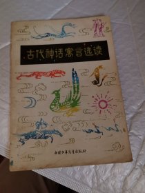古代神话寓言选读