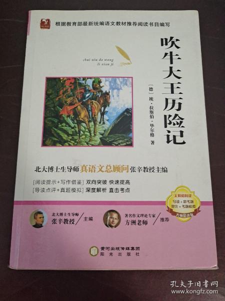 阳光阅读·吹牛大王历险记