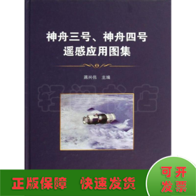 神舟三号、神舟四号飞船遥感应用图集