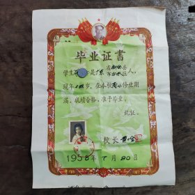 1958年广东新会县沙路小学（属双水）毕业证书（带伟人像）（有原照相片）