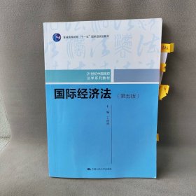 国际经济法 王传丽主编 中国人民大学出版社 9787300274119 普通图书/教材教辅考试/考试/研究生考试/考研其他