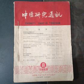 中医研究通讯1963年8