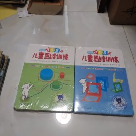 儿童思维训练365天 中级篇，高级篇（两套8本合售）