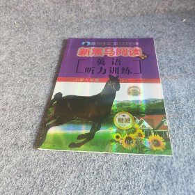 【正版图书】英语听力训练（小学6年级有声阅读）/新黑马阅读