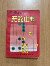 象棋先手无敌中炮