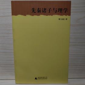 先秦诸子与理学