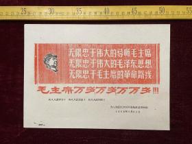时期，宣传布告，有毛主席头像，套色油印，大荔地区红六司，1968年5月