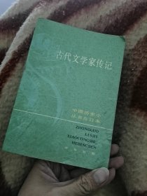 古代文学家传记