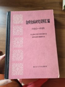 血吸虫病研究资料汇编 1980-1985