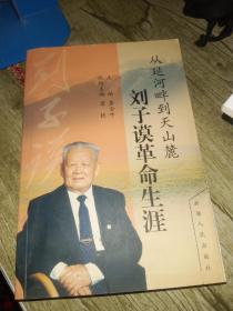 从延河畔到天山麓:刘子谟革命生涯【作者签赠本】