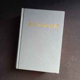 现代汉语词典 83年2版85年62印