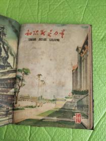 知识就是力量 1959年1～12期（合订本）