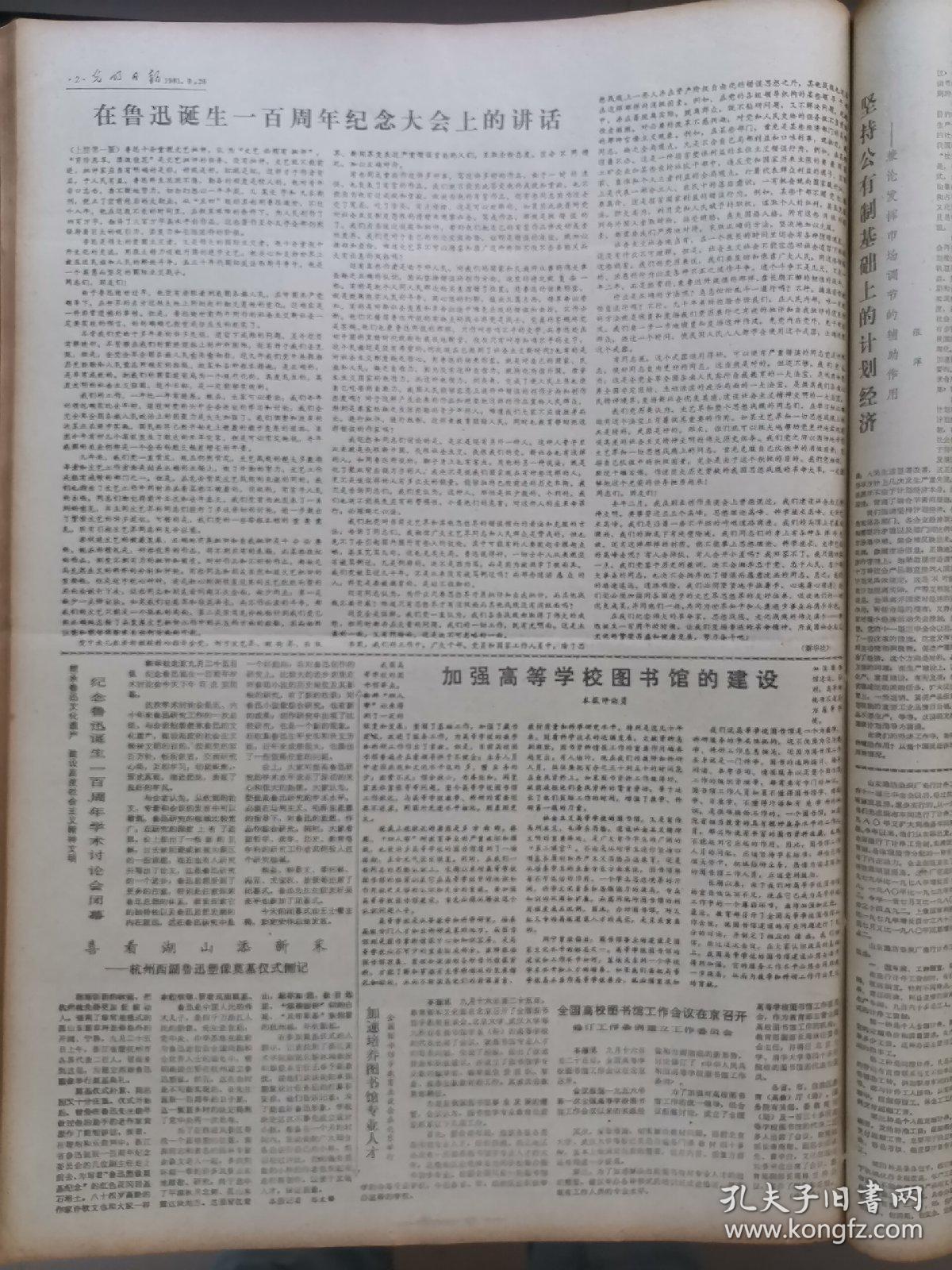 光明日报1981年9月26日，版面齐全：【辛亥革命人物：陈天华，有照片；杭州西湖鲁迅塑像奠基仪式侧记；在鲁迅诞生一百周年纪念大会上的讲话；纪念鲁迅诞生一百周年纪念大会在京隆重举行；】