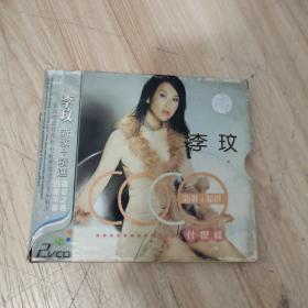 李玟新歌精选（2VCD）