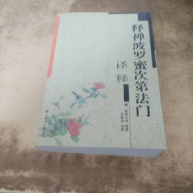 《释禅波罗蜜次第法门》译释