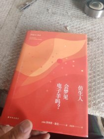 译林幻系列:仿生人会梦见电子羊吗?(银翼杀手原著小说)
