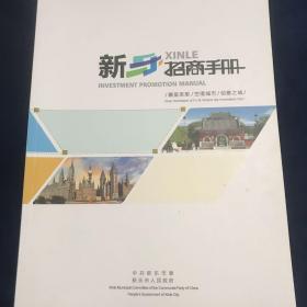 新乐招商手册