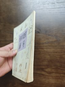 初中课程辅导（初三上学期）丛刊