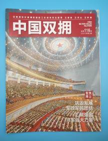 中国双拥杂志 2021年 第3期 【总第116期】