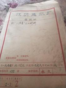 上海江明造纸厂1977一1978年本厂二清查运动材料500页