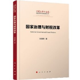 【正版新书】国家治理与财税改革