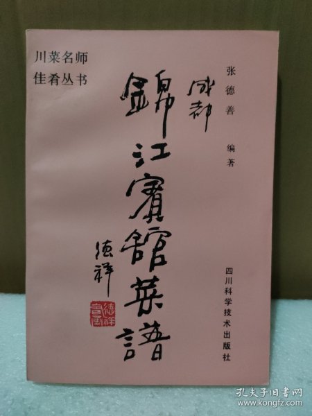 成都锦江宾馆菜谱（1版1印）【原版库存书，没翻阅过，品如图】