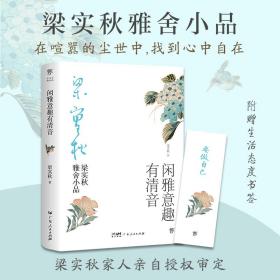 闲雅意趣有清音 散文 梁实秋 新华正版