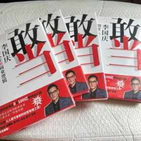 敢当(李国庆创业人生和商业逻辑)(精)