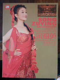 宋祖英美国肯尼迪艺术中心独唱音乐会（2DVD）