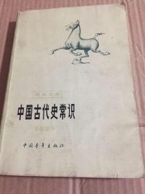 中国古代史常识 专题部分 青年文库