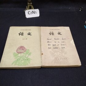 五年制中学高中课本语文第三四册