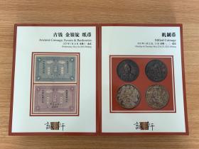 2023北京诚轩春季机制币+金银锭2册-全新未开封10品-封面/张作霖银币样币以1500万落槌加佣金以1725万成交！