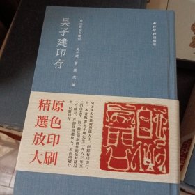 吴子建印存/秋水斋金石丛刊