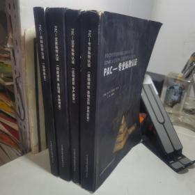 PAC-专业私教认证（基础理论 实践 营养配餐）、全能私教认证（功能训练 普拉提 自由搏击）、冠军私教认证（运动康复 孕产康复）、领袖私教认证（私教销售）共4本合售