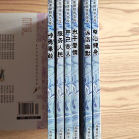 中华传统美德修养文库六本合售：神勇果敢+诙谐幽默+整洁健身+忠于爱情+严己宽人+服务人民