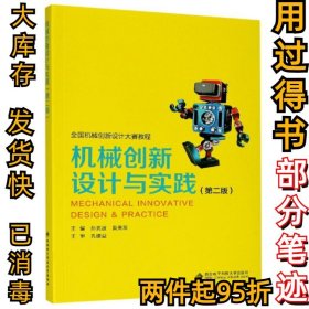 机械创新设计与实践(第2版全国机械创新设计大赛教程)编者:孙亮波//黄美发|责编:张瑜//秦志峰9787560656021西安电子科大2020-04-01