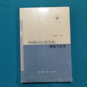 中国的可持续发展：挑战与未来