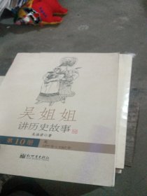 吴姐姐讲历史故事（第10册）：元1277年-1367年